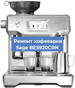 Ремонт заварочного блока на кофемашине Sage BES920CRN в Новосибирске